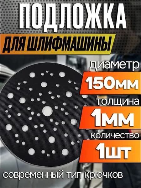 Защитная подложка для шлифмашины Tilflex 150мм, толщина 1мм, 1шт