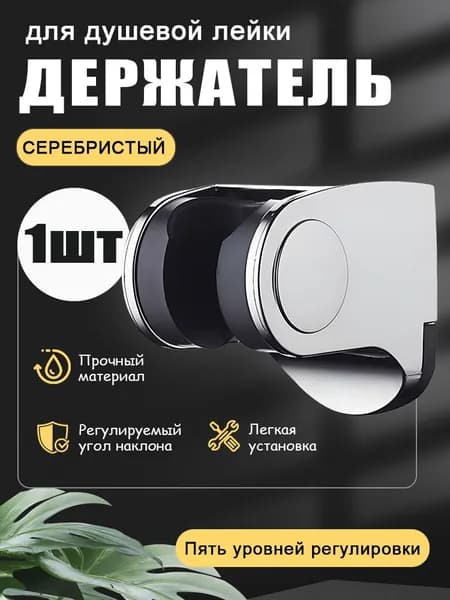 Держатель для душевой лейки, настенный, крепление с отверстиями, универсальный кронштейн для душа, 1 шт