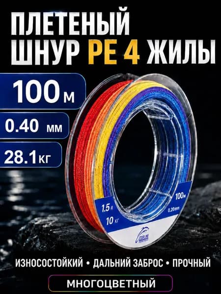 Плетеный шнур PE для рыбалки 4-жильный, 100 м, #6.0, 0.40 мм, 28.1 кг, многоцветный, смена цвета каждые 10 м