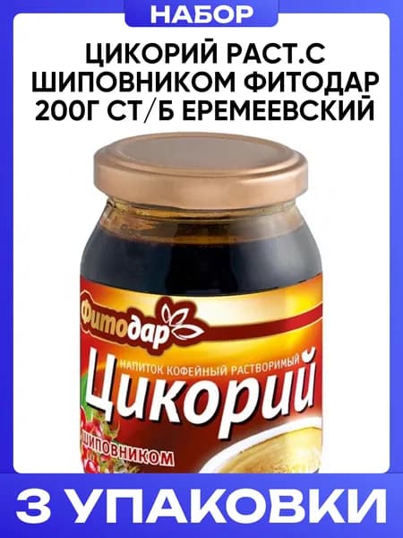 Цикорий раст.с шиповником фитодар 200г ст/б еремеевский 3шт