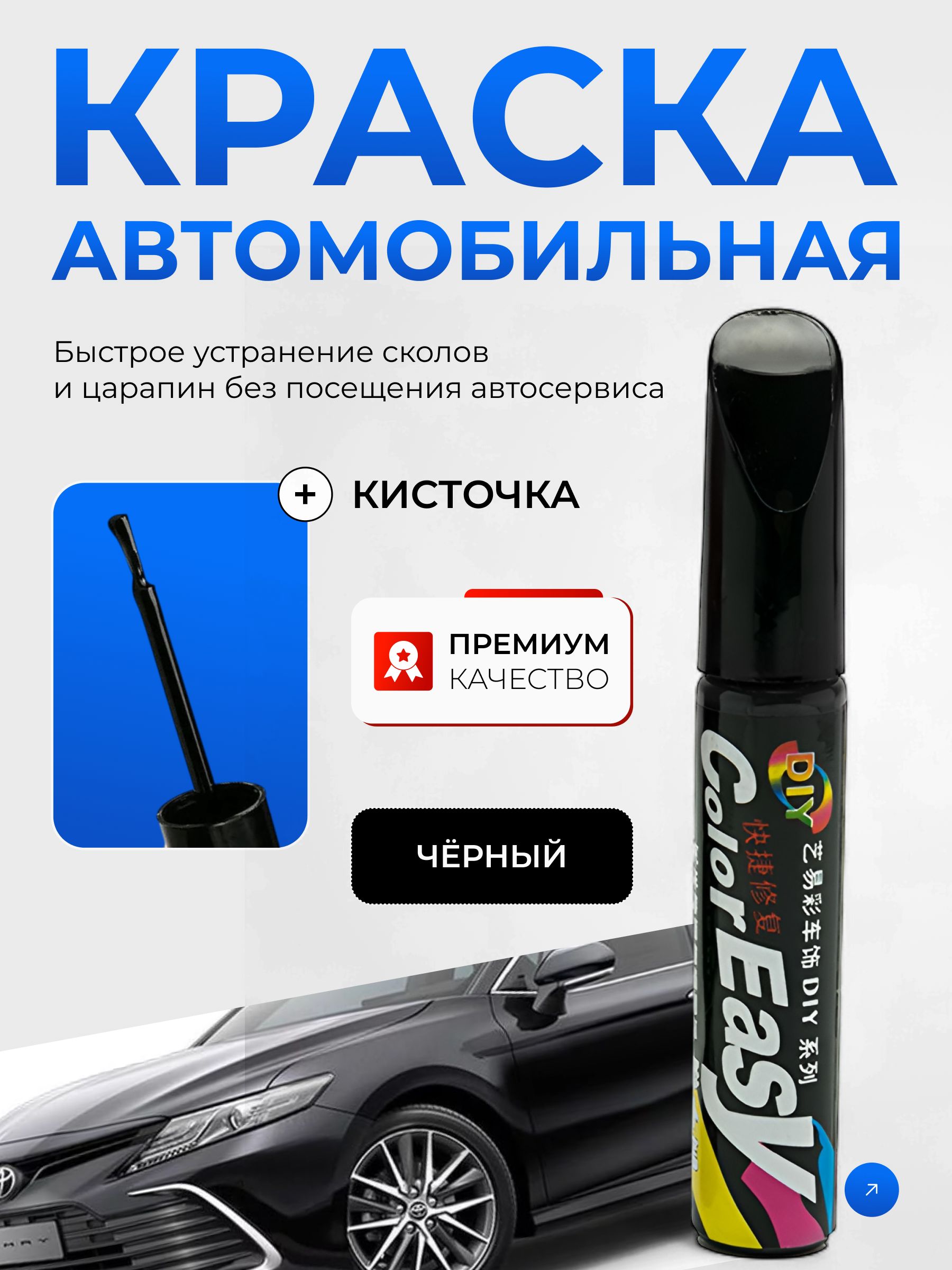 Средство для ремонта царапин, цвет: черный матовый, 13 мл, 1 шт.