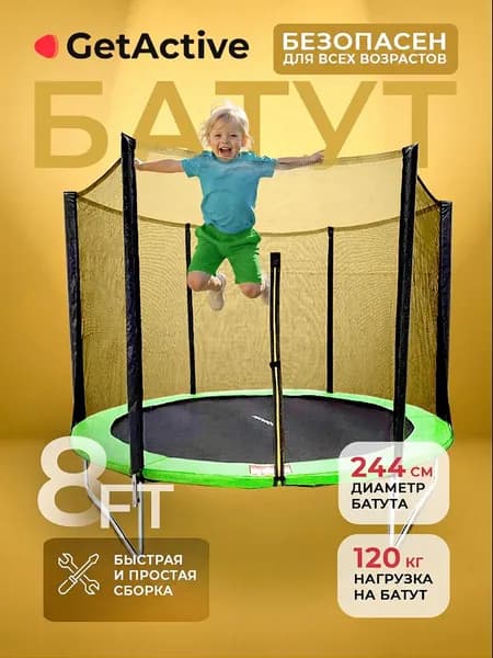 Батут уличный детский до 120 кг большой GetActive Jump 8FT. Каркасный батут с защитной сеткой для детей, взрослых 244 см диаметр для дома, улицы спортивный Уцененный товар