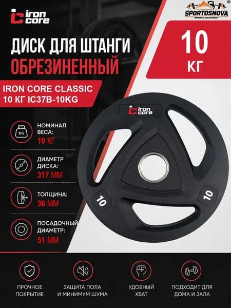 Диск для штанги обрезиненный IRON CORE Classic 10 кг IC37B-10kg