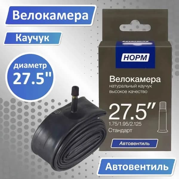 Велокамера 27,5 , Камера для велосипеда 27,5 (дюймы) 1,75/1,95/2,125