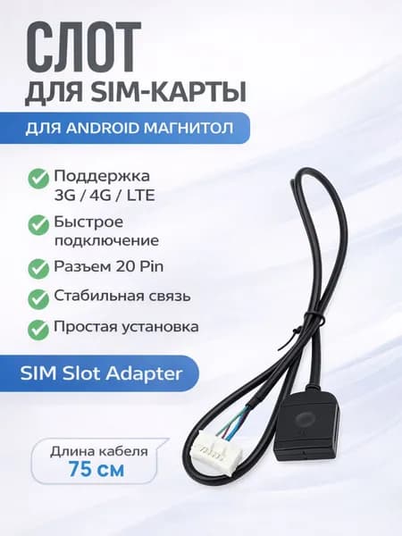 Провод SIM карты для магнитолы Android 20 pin. Кабель слота сим карты автомагнитолы 4G навигации