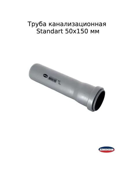 Труба канализационная Sinikon Standart 50х150 мм внутренняя