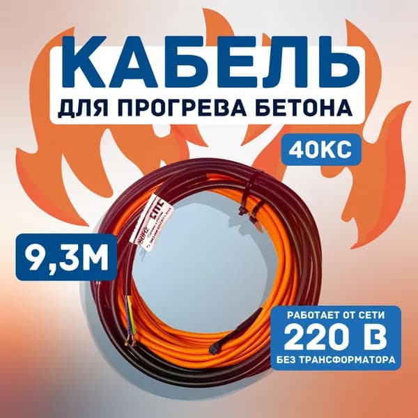 Кабель для прогрева бетона ПРОМЫШЛЕННИК 9 метров 220 вольт