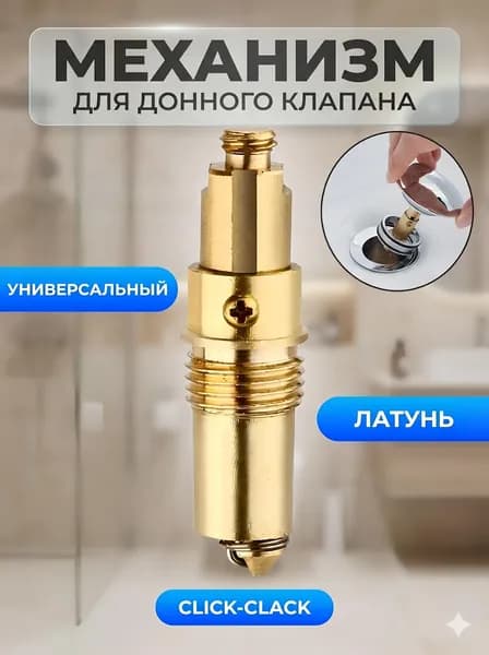 Механизм/сердечник клик-клак для пробки - заглушки сифона ванны