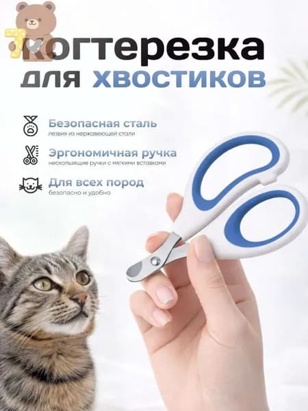 Когтерез для кошек и собак, ножницы для когтей животных, зоотовар для ухода и груминга