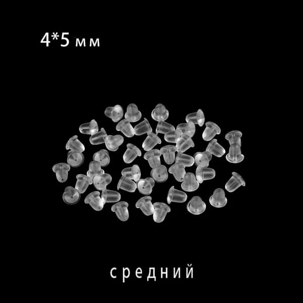Застежки на сережки силиконовые/Заглушки силиконовые для швенз 200 штук