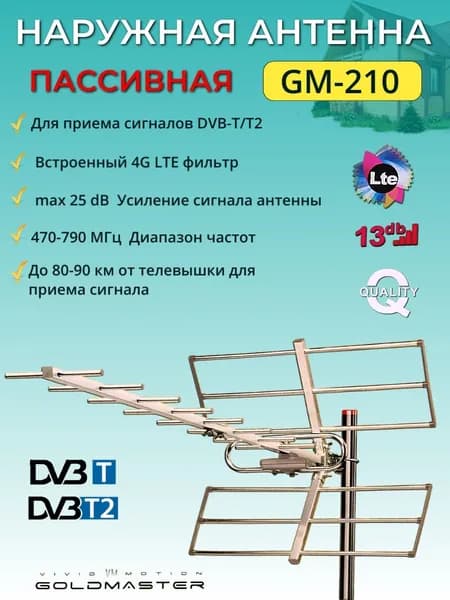 Уличная ТВ-антенна DVB-T2 GM-210