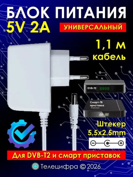 Блок питания LP184 5V 2A (5вольт 2ампера), штекер 5.5х2.5 мм, подходит для DVB-T2 приставок, смарт-тв приставок 5V2A, белый