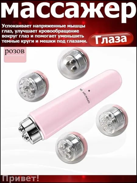 Мини-вибрирующий магнитный массажист с электровибратором для век