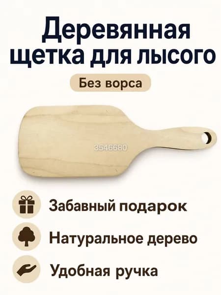 Щетка для лысых мужчин без щетины, деревянная, сплошная, 19.5 см