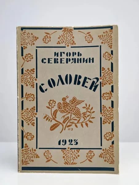 Соловей | Северянин Игорь Васильевич