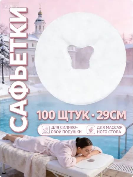 Одноразовые салфетки с отверстием для массажного стола, силиконовых подушек