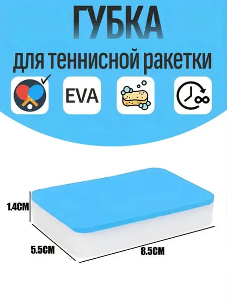 Очиститель для накладок ракетки