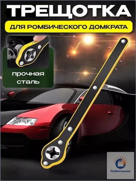 Домкрат автомобильный