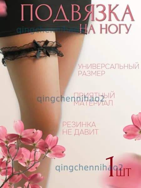 подвязка на ногу