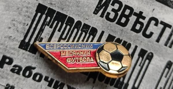 значок " Всероссийский месячник футбола "