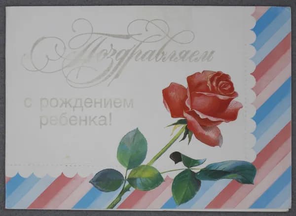 Открытка "Поздравляем с рождением ребенка!". Двойная. Чистая. 1989 г. Художник В. Колпачников.