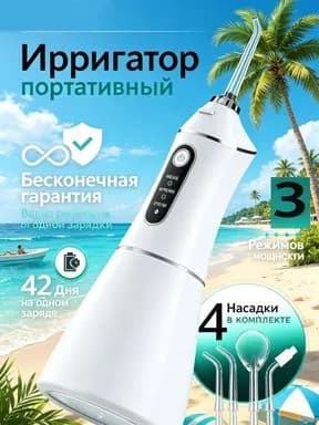 Портативный ирригатор для ухода за полостью рта Четыре смены