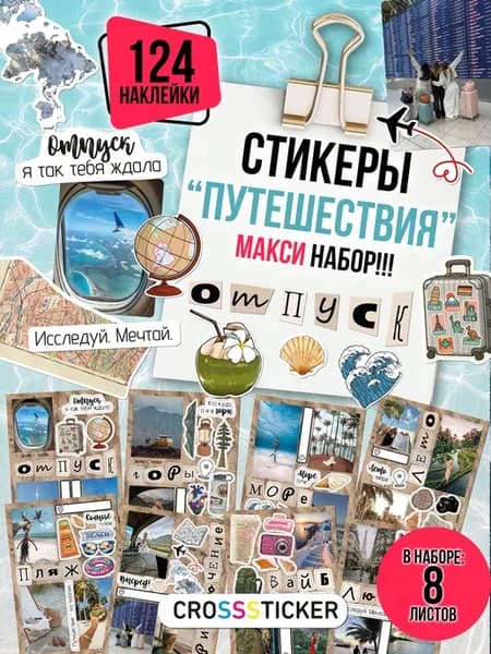 Наклейки путешествия и отпуск