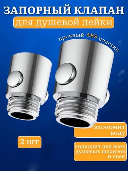 Запорный клапан для душа 2 шт.