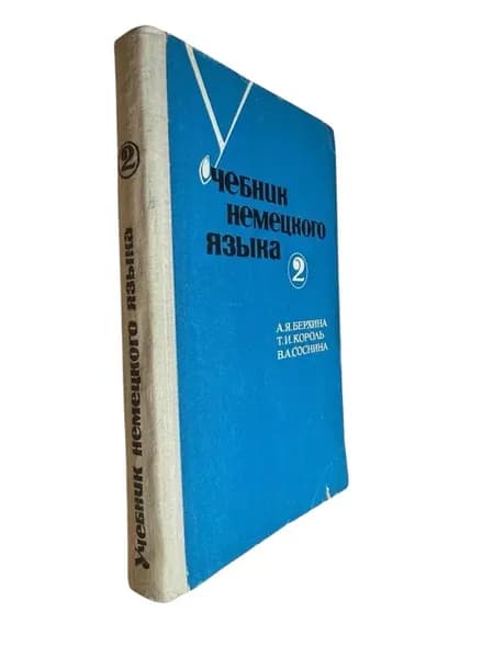 Учебник немецкого языка. Часть 2