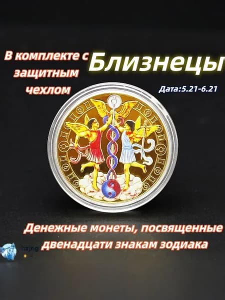 Близнецы/Памятная коллекционная монета полная серия 12 знаков зодиака цветное золотистое исполнение для нумизматов
