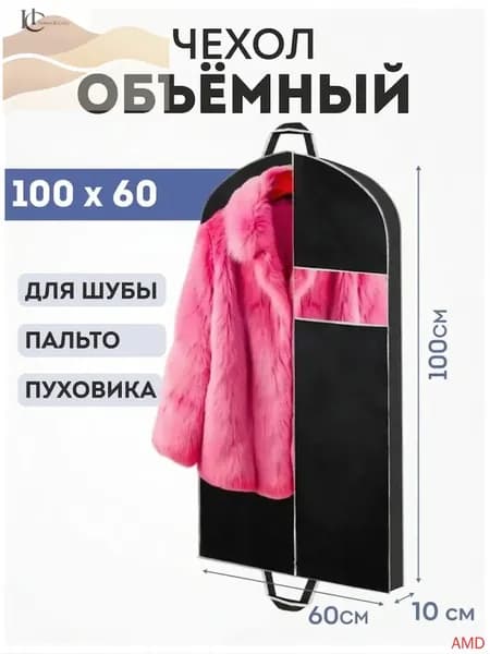 Чехол для одежды 100x60 см, 1 шт