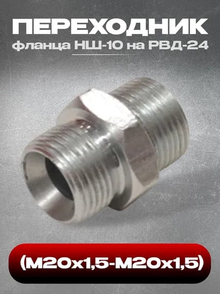 Штуцер (переходник фланца) НШ-10 для РВД 24 (М20*1,5-М20*1,5)