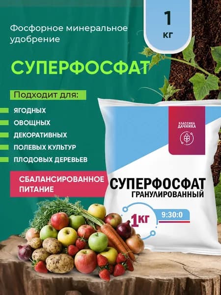 Минеральное удобрение Суперфосфат 1 кг