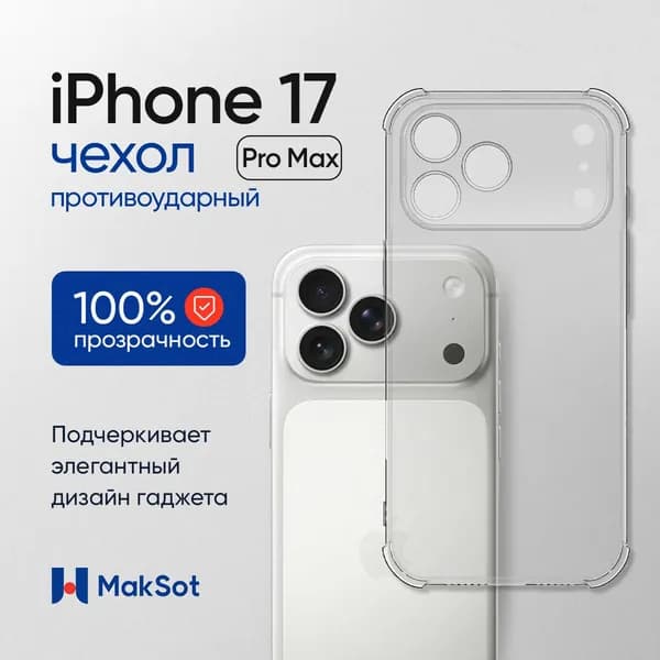 Противоударный чехол на Айфон 17 Про Макс с усиленными углами / Защитный прозрачный силиконовый чехол с защитой блока камер для Apple iPhone 17 Pro Max