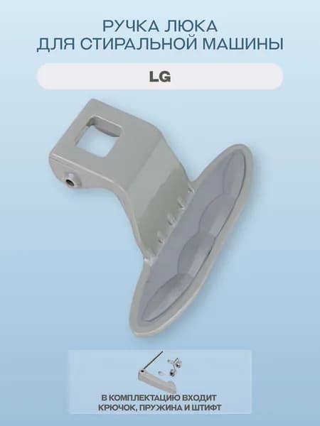 Ручка люка для стиральной машины LG, цвет серый/MEB61281101