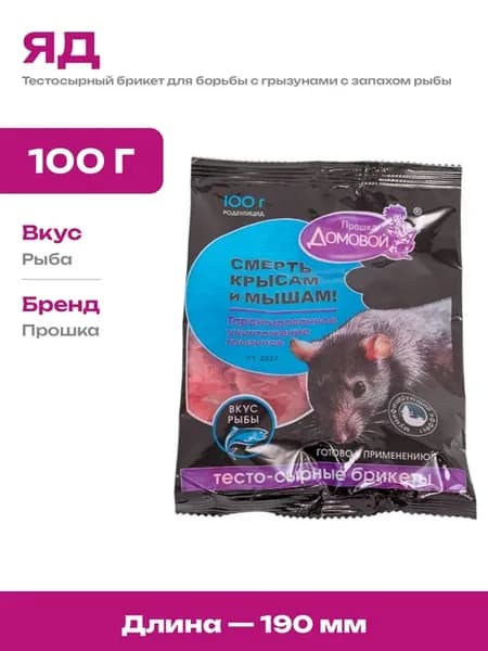 Приманка от крыс и мышей тестосырный брикет с ароматом 100г