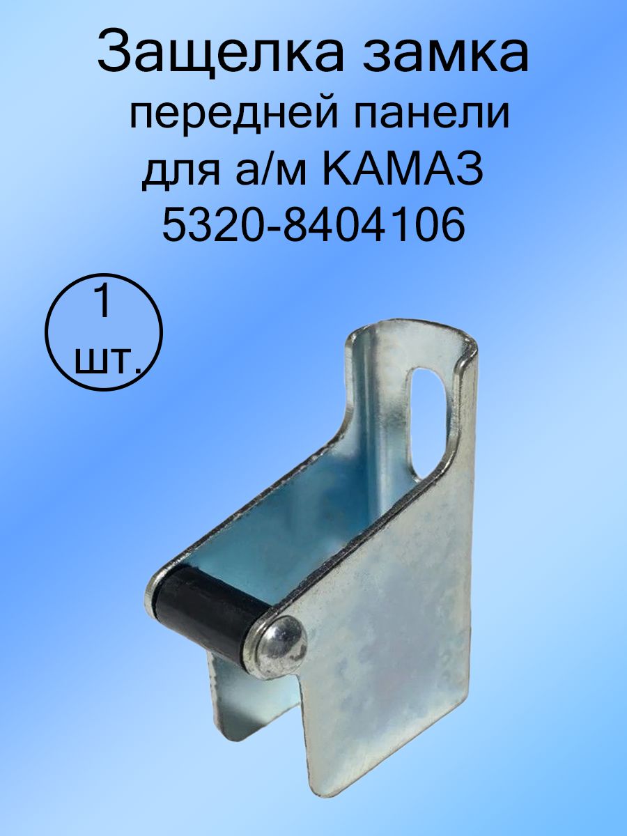 Защёлка замка передней панели для а/м КАМАЗ ( 5320-8404106 )