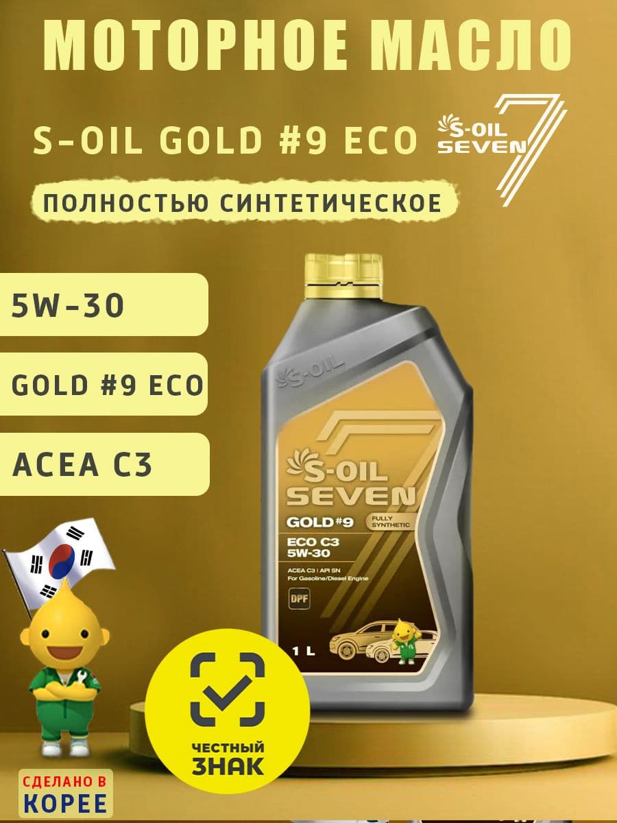 S-OIL SEVEN GOLD #9 ECO C3 5W-30 Масло моторное, Синтетическое, 1 л