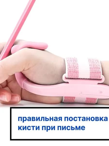Тренажер на руку для правильного письма и исправления почерка корректор на руку для школьника для постановки почерка