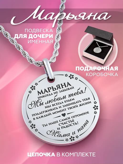 Подвеска дочери Марьяне Кулон именной Марьяна Подарок дочке