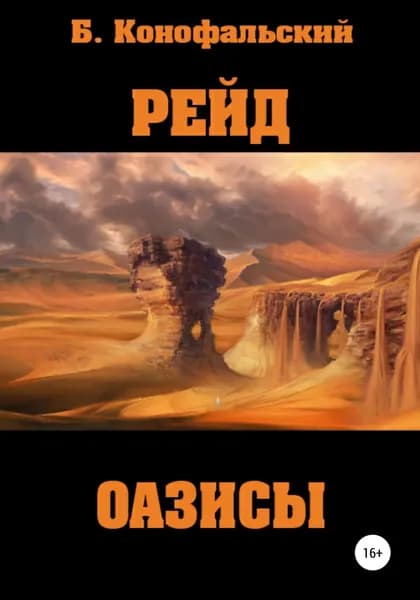 Рейд. Оазисы | Конофальский Борис Вячеславович | Электронная книга