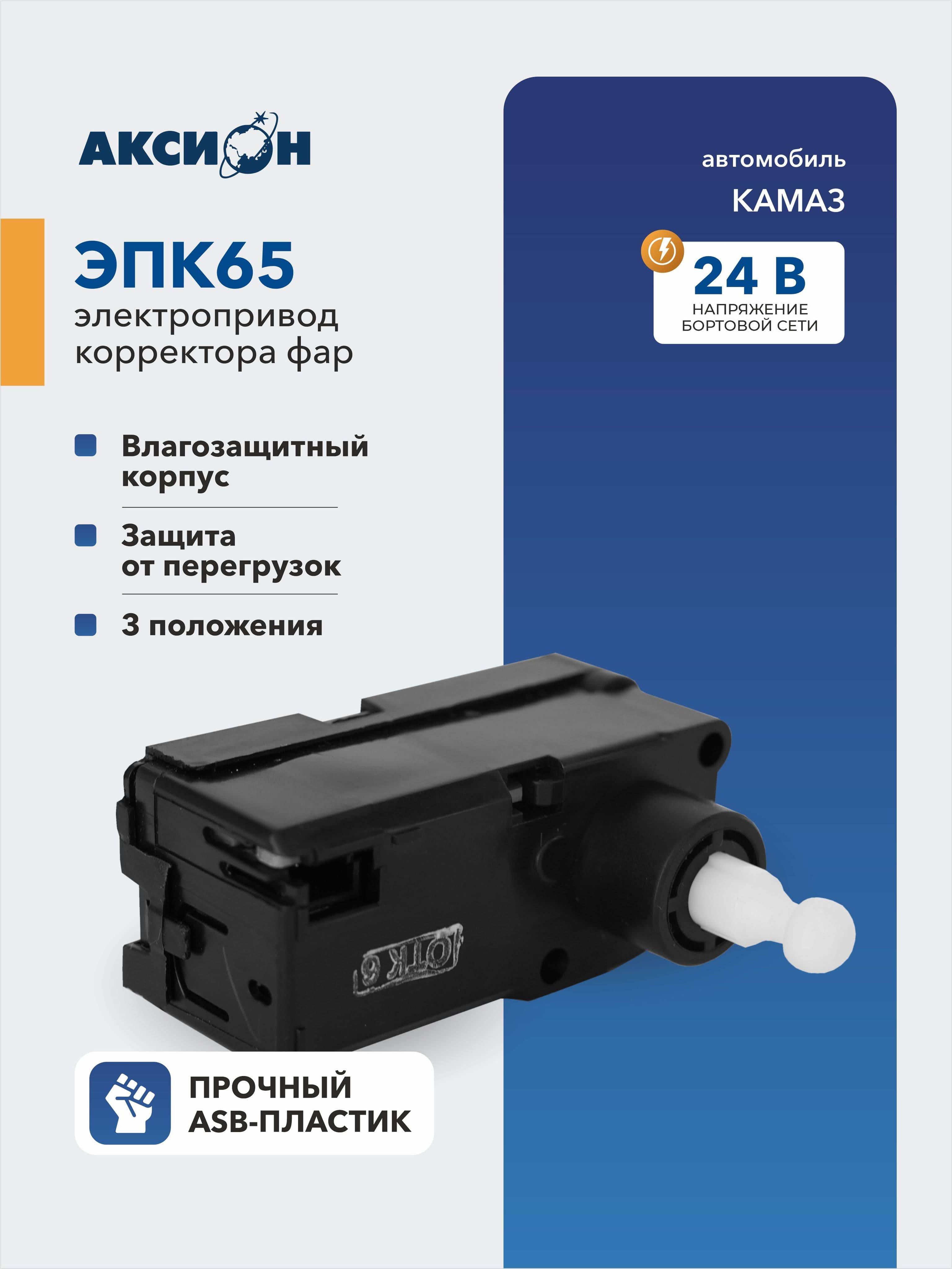 Электромеханический корректор фар ЭПК 065 (КАМАЗ)