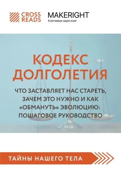 Саммари книги Кодекс долголетия. Что заставляет нас стареть, зачем это нужно и как обмануть эволюцию: пошаговое руководство | Электронная книга