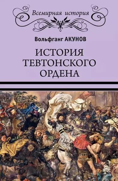 История Тевтонского ордена | Акунов Вольфганг Викторович | Электронная книга