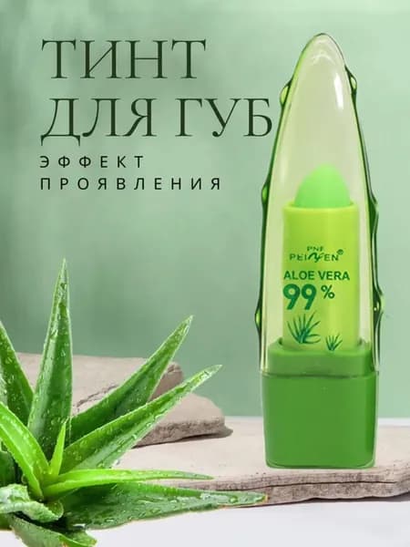 Бальзам для губ, который меняет цвет, помада, алоэ вера