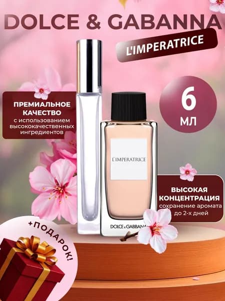 XOXO PARFUMER Наливная парфюмерия L'Imperatrice  Императрица Классическая   отливант духов 6 мл