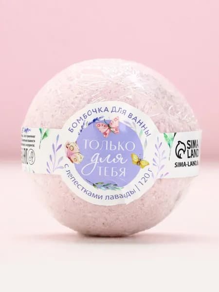 Бомбочка для ванны с лепестками лаванды Только для тебя , 120 г, ЧИСТОЕ СЧАСТЬЕ