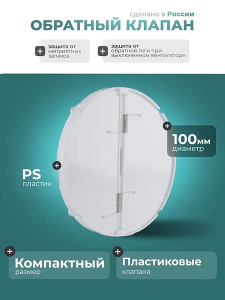 Обратный клапан D100 для защиты от обратной тяги