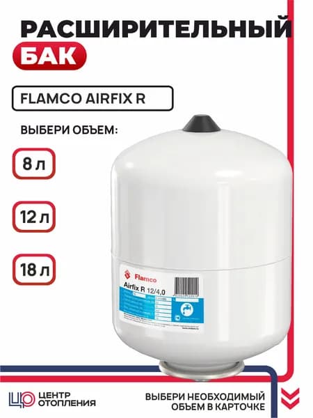 Бак расширительный для водоснабжения FLAMCO Airfix R 12л /4,0 - 10 бар Белый