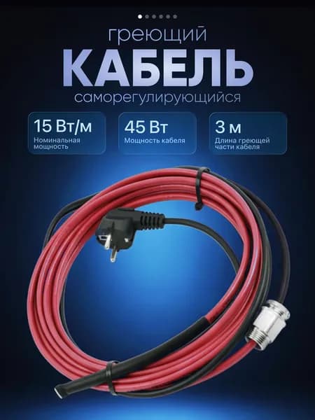 Комплект Drauflos: греющий кабель 15 Вт в трубу (пищевой) 3м, сальник 1/2", силовой кабель 1,5 м